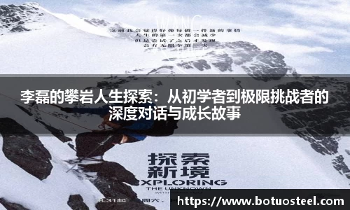 李磊的攀岩人生探索：从初学者到极限挑战者的深度对话与成长故事