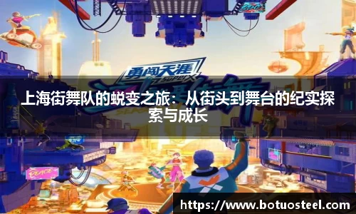 上海街舞队的蜕变之旅：从街头到舞台的纪实探索与成长